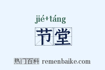 节堂是什么意思的图片